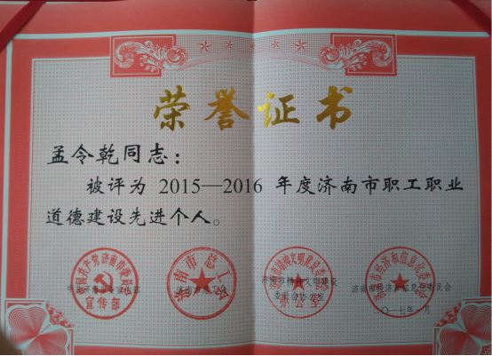 提高自身素質(zhì)，加強道德建設，再獲先進(jìn)稱(chēng)號