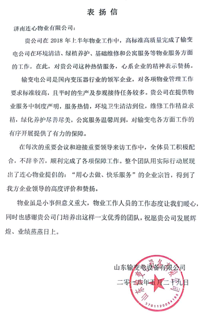 一封表?yè)P信——服務(wù)業(yè)主講品質(zhì)、共建和諧工業(yè)園