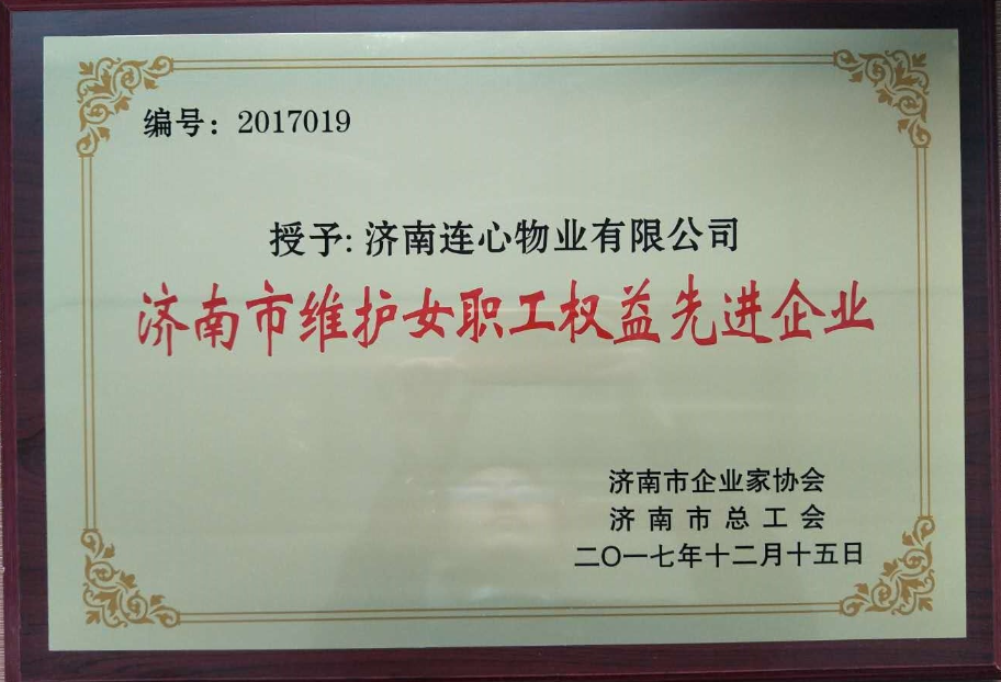 濟南連心物業(yè)有限公司榮獲“濟南市維護女職工權益先進(jìn)企業(yè)”、王宏勇同志榮獲“濟南市關(guān)愛(ài)職工優(yōu)秀企業(yè)經(jīng)營(yíng)者”