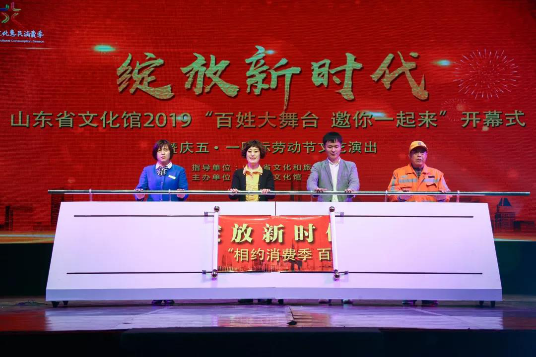 “綻放新時(shí)代”山東省文化館2019“相約消費季百姓大舞臺”開(kāi)幕式暨慶“五一·國際勞動(dòng)節”文藝演出在山東省文化館隆重演出