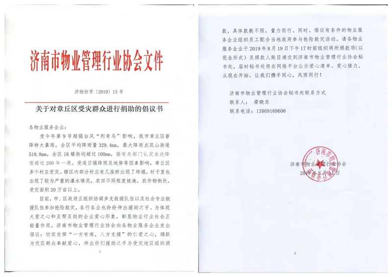 濟南連心物業(yè)有限公司為章丘災區捐款獻愛(ài)心