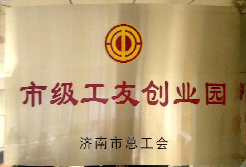 濟南連心物業(yè)被濟南市總工會(huì )授予“市級工友創(chuàng  )業(yè)園”  曹立、李寶建被授予“市級農民工之星”榮譽(yù)稱(chēng)號