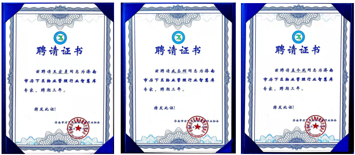 連心物業(yè)王宏勇、戚圣輝、孟令乾等入選 “濟南市歷下區物業(yè)管理行業(yè)智慧庫專(zhuān)家”