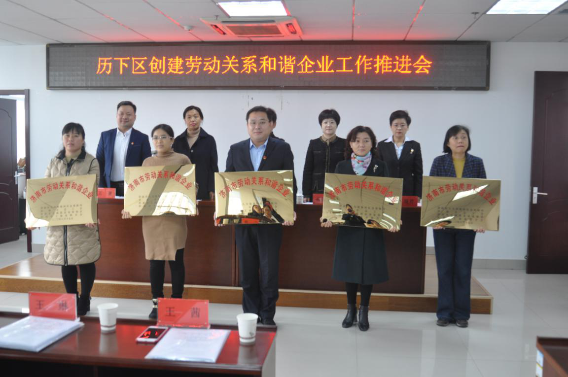 濟南連心物業(yè)有限公司榮獲市、區“勞動(dòng)關(guān)系和諧企業(yè)”