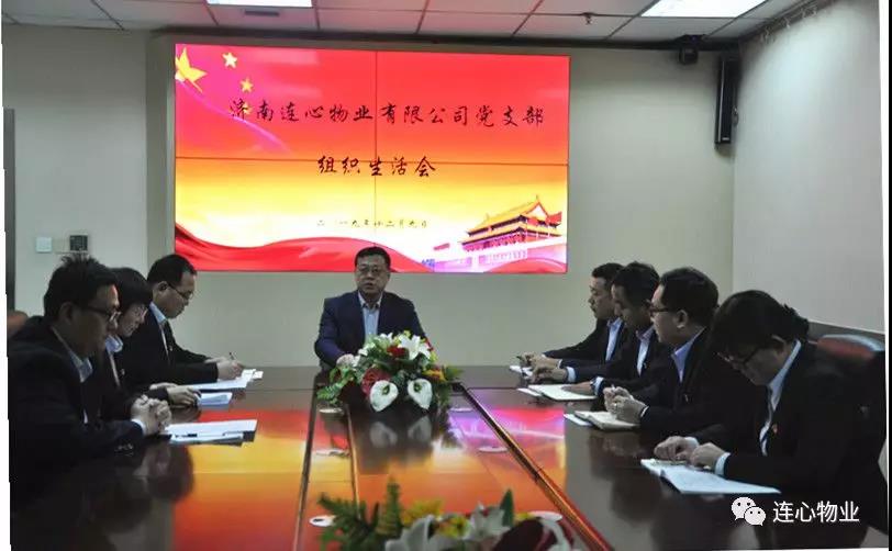 濟南連心物業(yè)有限公司黨支部召開(kāi) “不忘初心，牢記使命”組織生活會(huì )