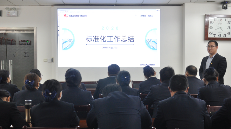 濟南連心物業(yè)有限公司標準化培訓之“回顧2020、展望2021”