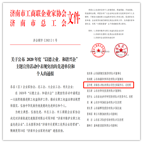 連心物業(yè)黨支部副書(shū)記、總經(jīng)理孟令乾榮獲 “濟南市關(guān)愛(ài)職工優(yōu)秀企業(yè)經(jīng)營(yíng)者”榮譽(yù)稱(chēng)號