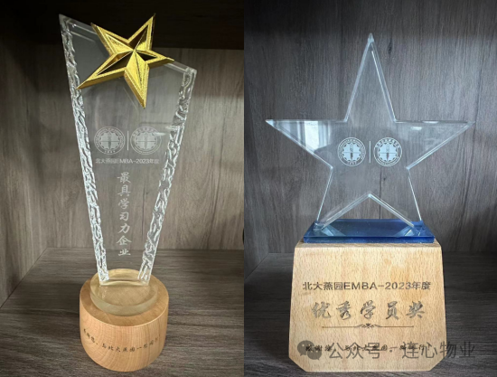 連心物業(yè)EMBA學(xué)員榮獲“優(yōu)秀學(xué)員獎”，公司獲“最具學(xué)習力企業(yè)獎”