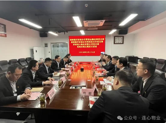招商銀行濟南分行零售金融總部黨支部、趵突泉支行黨支部、濟南連心物業(yè)黨支部聯(lián)合開(kāi)展黨建交流活動(dòng)