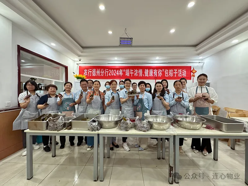 連心物業(yè)駐德州農行項目與德州農行聯(lián)合開(kāi)展“粽葉飄香，健康端午”主題活動(dòng)