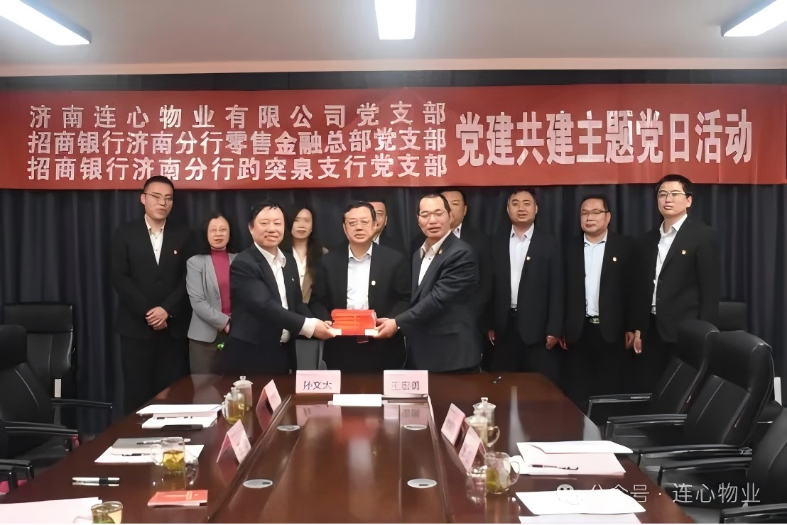 招商銀行濟南分行零售金融總部黨支部、趵突泉支行黨支部、濟南連心物業(yè)黨支部聯(lián)合開(kāi)展黨建交流活動(dòng)