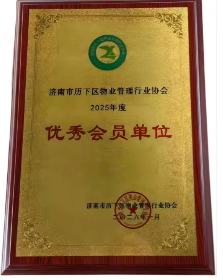 連心物業(yè)榮獲歷下區物業(yè)協(xié)會(huì )“優(yōu)秀會(huì )員單位”榮譽(yù)稱(chēng)號