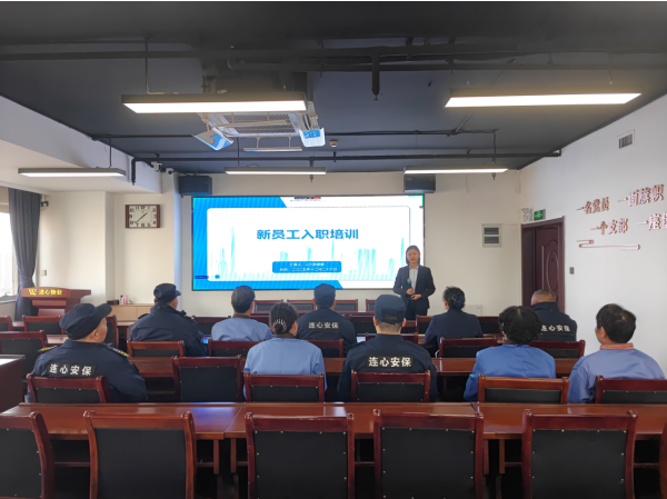 連心物業(yè)舉辦2025年第六期新員工入職培訓